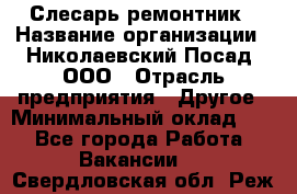 Слесарь-ремонтник › Название организации ­ Николаевский Посад, ООО › Отрасль предприятия ­ Другое › Минимальный оклад ­ 1 - Все города Работа » Вакансии   . Свердловская обл.,Реж г.